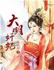 大明妃嫔简介