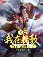 洪荒我在截教当首席的日子乐阅读