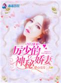 军门枭宠厉少的神秘娇妻番外