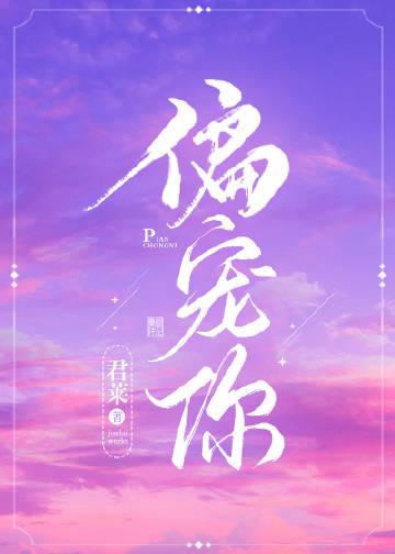偏宠你by君莱免费阅读