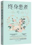 终身疾病险是什么意思