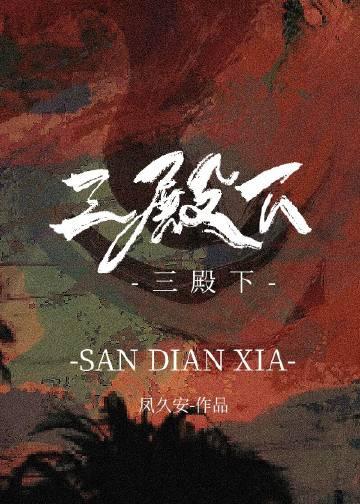 三殿下的落跑卿卿笔趣阁免费阅读