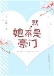 她就是豪门by宁悦