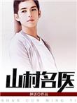 山村名医刘大柱全文免费阅读全文刘