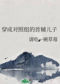 穿成对照组