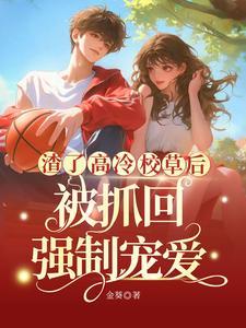 校草 怎么还不和我分手