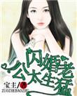 名门私宠闪婚老公太生猛有声在线收听