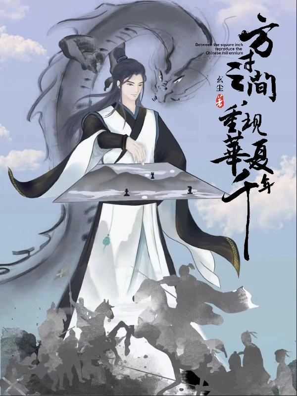 重现华夏千年热门评论