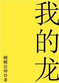 我的龙族身份被女儿曝光