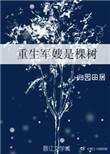 重生军嫂是棵树TXT