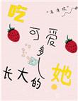 吃可爱多长大的她在线阅读