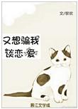 又想骗我谈恋爱男女主名字