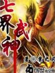 七界武神好看吗贴吧
