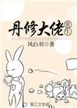 丹道大师重生的
