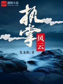 执掌风云萧峥超前更新太慢