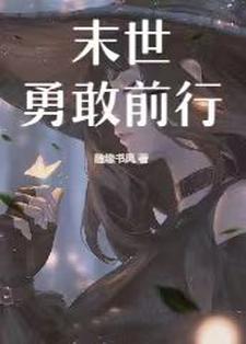 末世来袭全文免费阅读