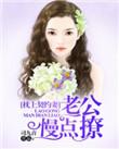 枕上婚宠总裁老公太凶猛全文免费阅读