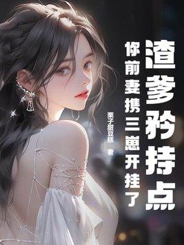 你前妻携三崽开挂了 哪章知道是亲生女儿