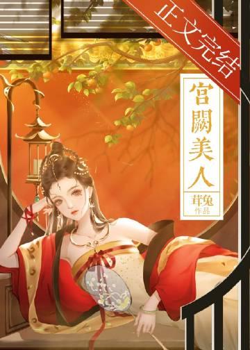 娘娘她恃美生娇