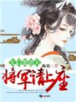 太后要逆天将军请上座免费阅读
