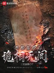 神秘复苏之诡相无间免费观看