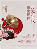 重生玩转八零年代叶秋生娶了谁