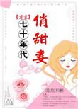 七十年代俏甜妻(穿书)