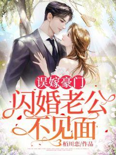 闪婚神秘老公变上司司恋杭川