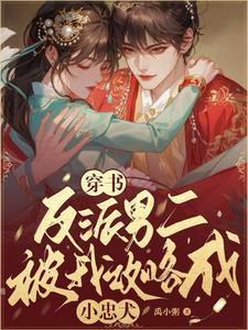 穿越反派男二