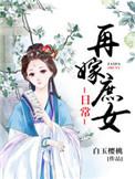 再嫁庶女日常 白玉樱桃 笔趣阁
