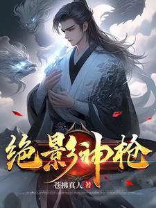 绝影神枪的台词