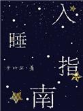 入睡指南粟熹笔趣阁