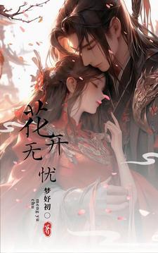 花开无缺
