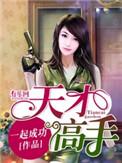 天才高手漫画免费阅读