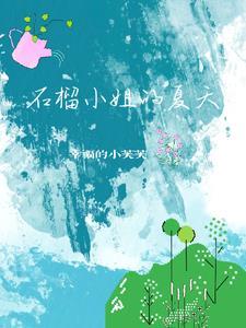 石榴夏天可以暴晒吗
