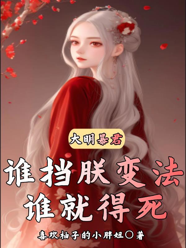 明朝大暴君123