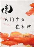 玄门少女是大佬 百度