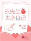 戎先生的失恋日记免费