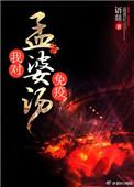 孟婆汤有什么用