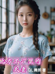 北方工厂里的夫妻未删减