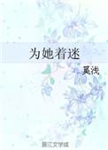 为她着迷完整版本免费阅读