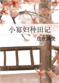 小寡妇种田记 全文免费阅读