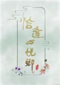 恰逢心悦卿枝芍txt