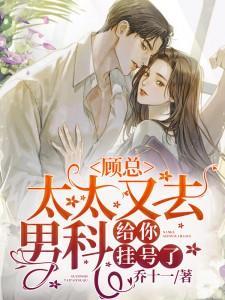 太太顾总喊你生二胎完整版