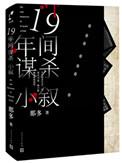 十九年间谋杀小叙.mobi