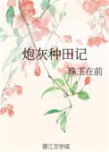 炮灰夫妻种田日常