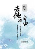 去他的啥自律咋舒服咋来下一句