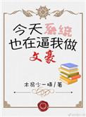 文豪系统txt