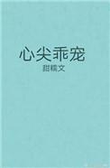 心尖乖宠甜糯免费阅读
