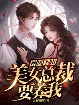 美女总裁的神医保镖百科
